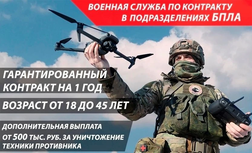 Заключите контракт с Министерством обороны и войдите в состав войск беспилотных систем!...
