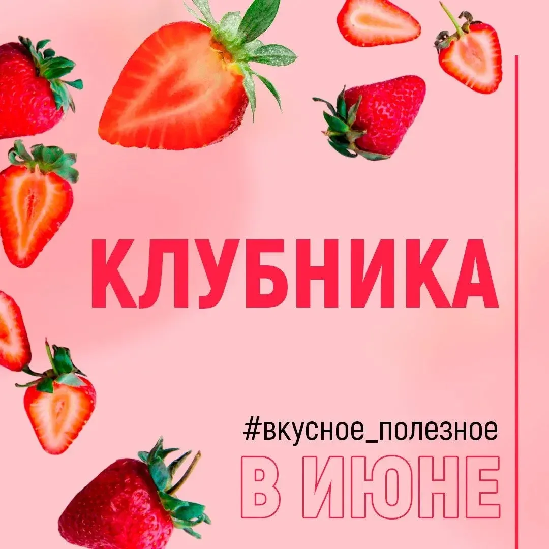 🍓Чем полезна клубника?
⁣
☀️Лето богато на вкусные ягоды, фрукты и овощи. Все они уникальны и облада