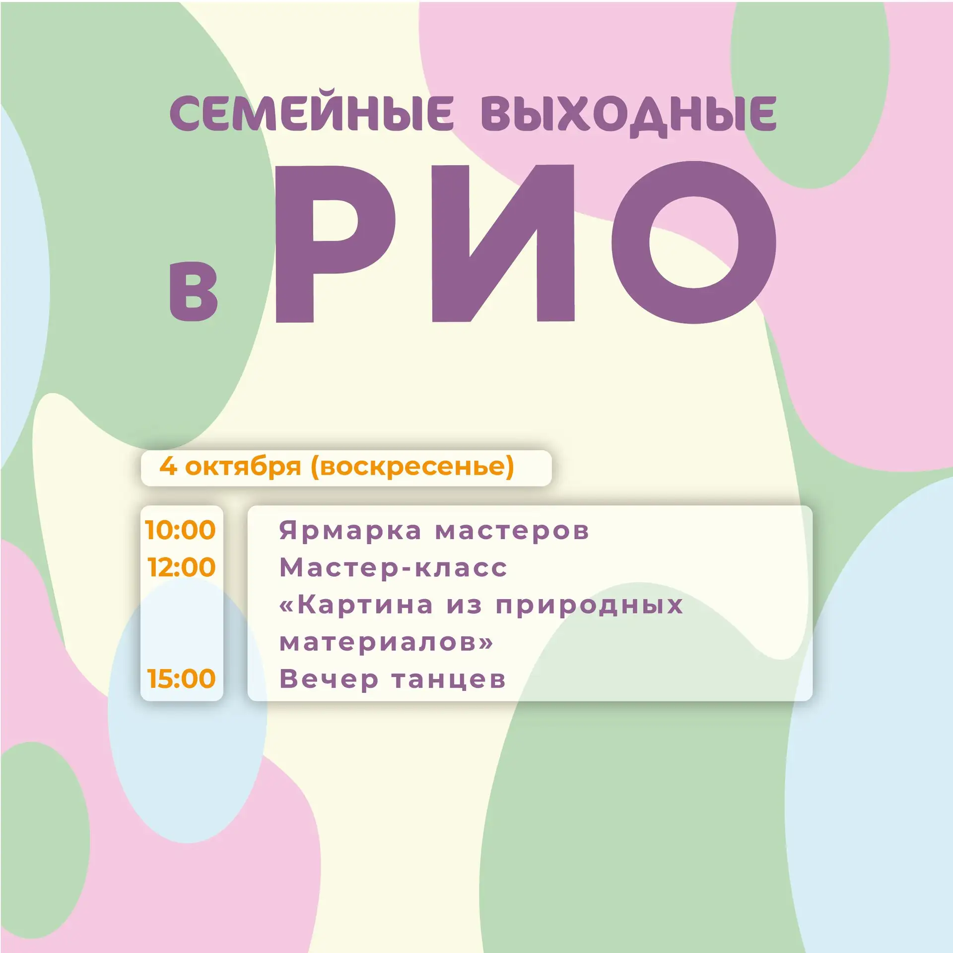 📅 4 октября 🎉 СЕМЕЙНЫЕ ВЫХОДНЫЕ В ТЕКСТИЛЬНОМ ЦЕНТРЕ РИО