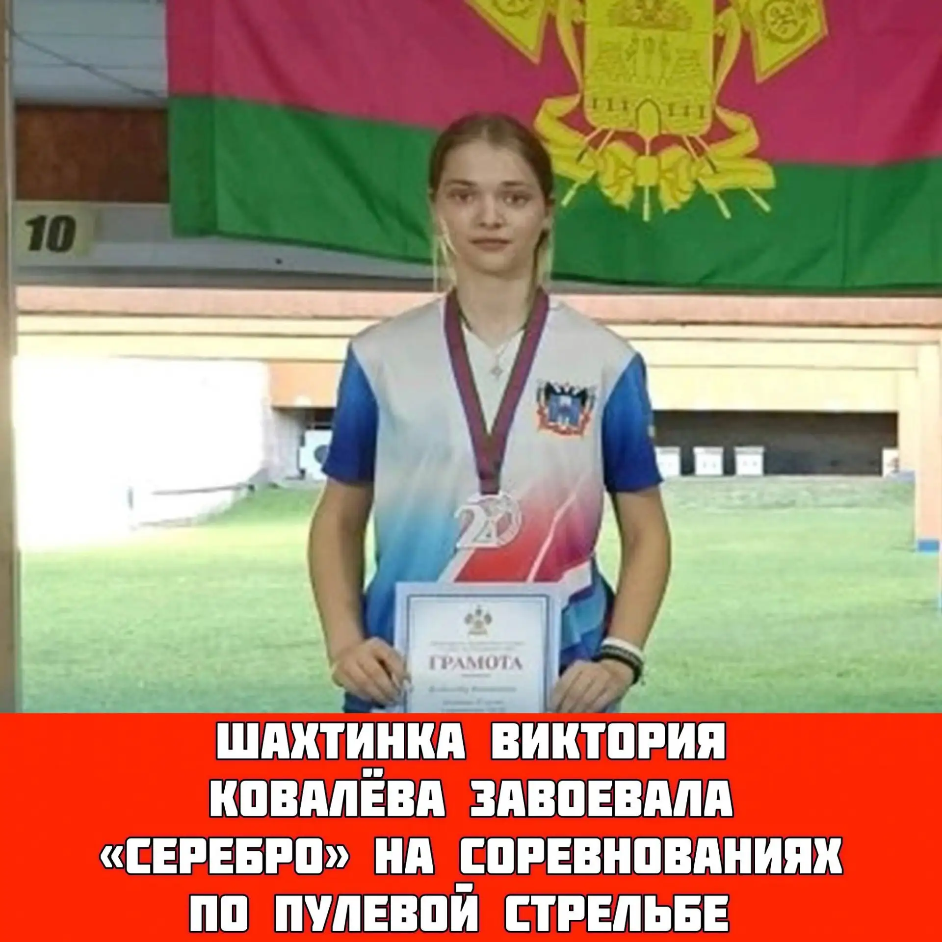🎉 Шахтинка Виктория Ковалева завоевала «серебро» на краевых соревнованиях «Юный стрелок Кубани»

🏆