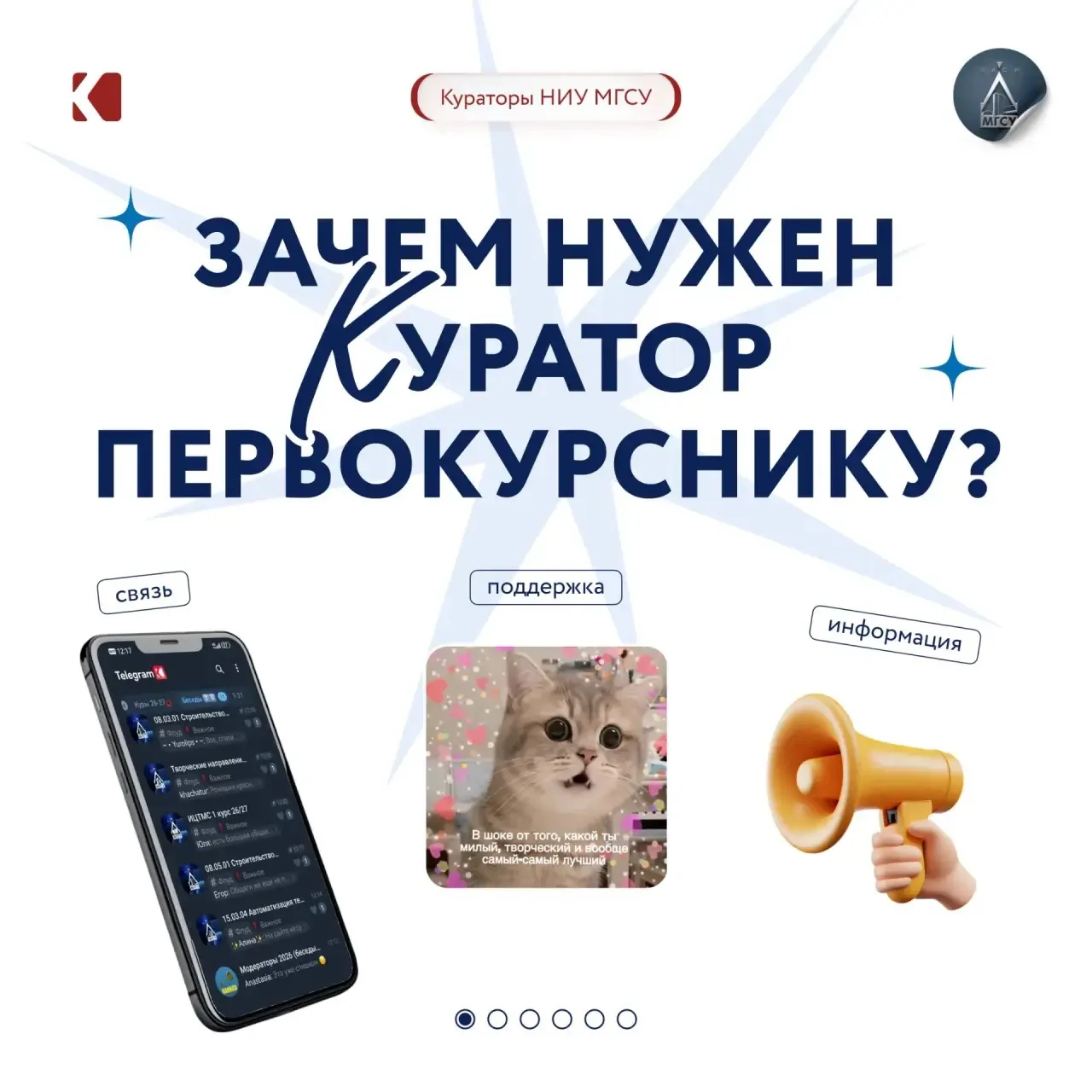 Зачем нужен куратор первокурснику 🧐