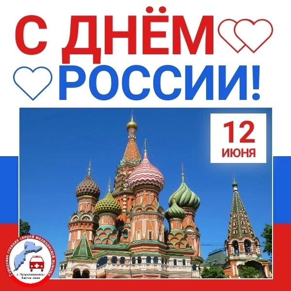С Днём России! 🇷🇺

Сегодня праздник всей нашей большой страны. Для каждого из нас Россия — это что