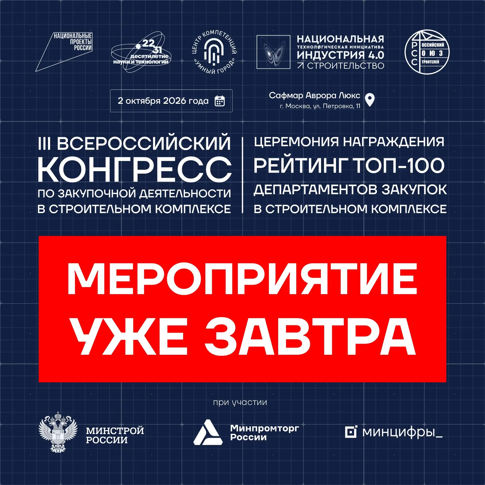 🔔 Уже завтра ведущие заказчики, поставщики и подрядчики встретятся на III Всероссийско...