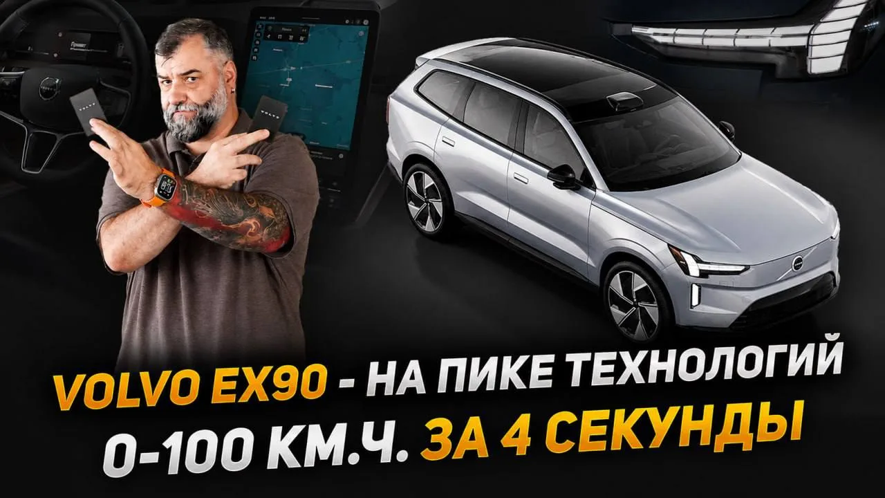 Друзья! Всех с солнечной пятницей и хочу напомнить, наш новый ролик про Volvo EX90 появ...