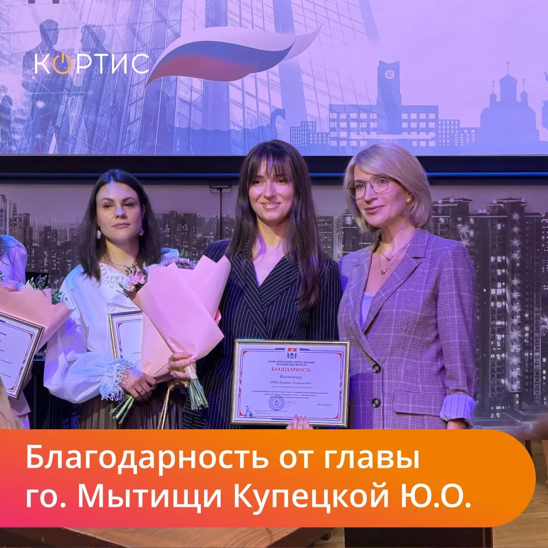 Группа компаний ООО “КОРТИС” и КОРТИС Технологии награждена Благодарностью от главы г.о...