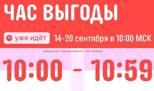 ❗️"Час выгоды" на AliExpress начинается ровно в 10:00!