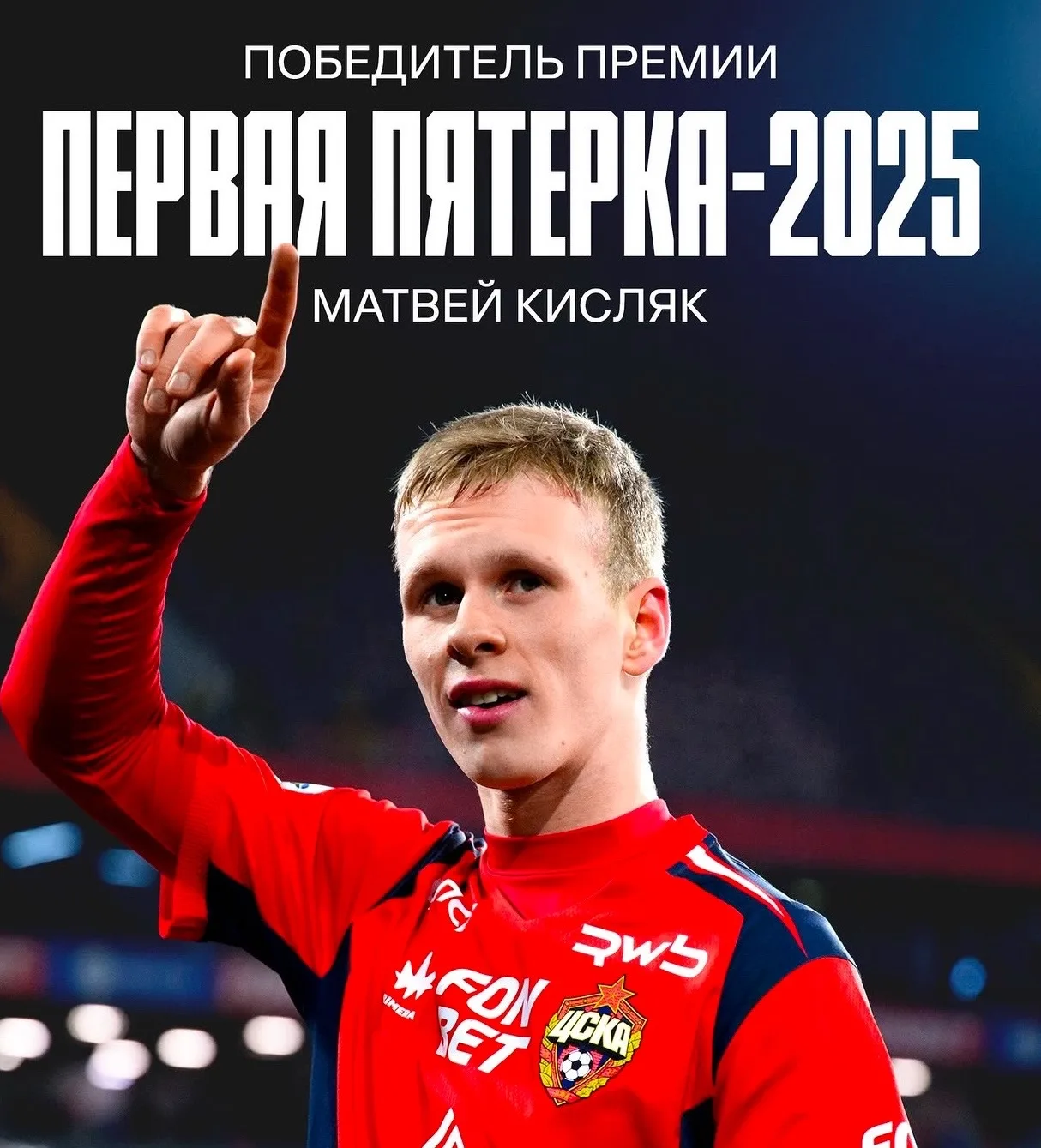 ⚡️ Несколько клубов следят за Матвеем Кисляком! 

✅ Позиция ЦСКА — минимум 25 миллионов. 

📍 SV Foo