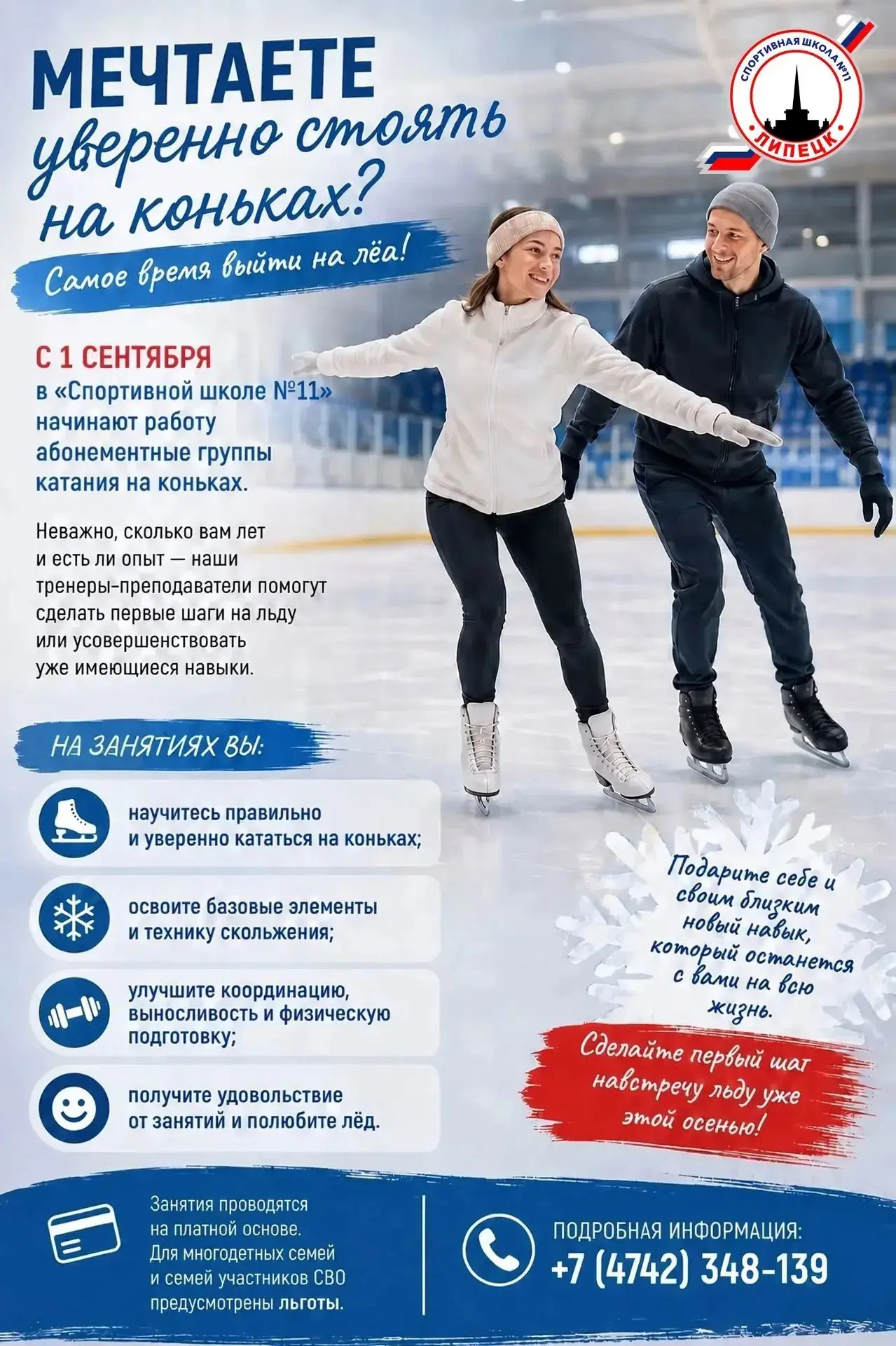 ⛸ Мечтаете уверенно стоять на коньках? Самое время выйти на лёд!