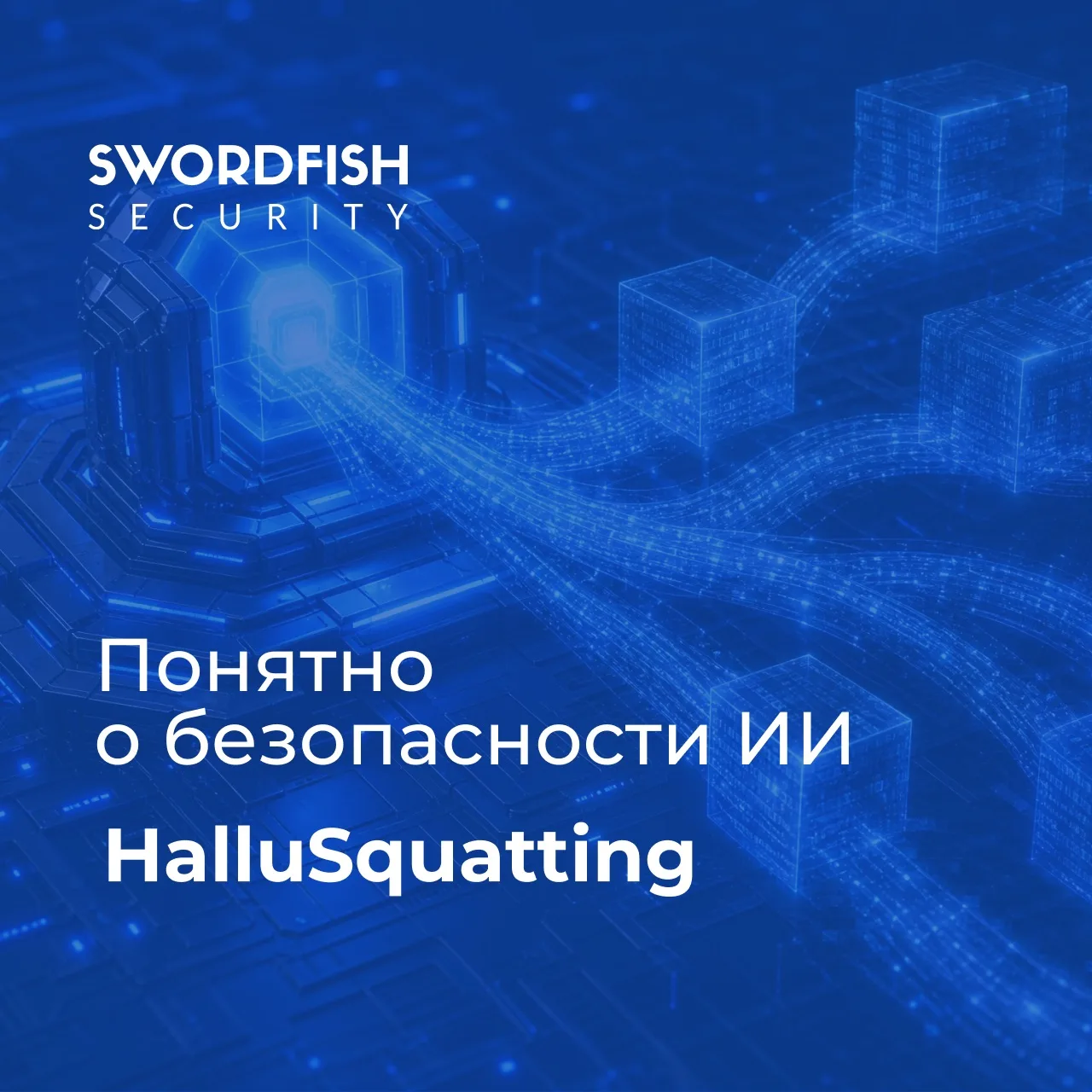 🫢 От галлюцинации к компрометации: разбираем атаку HalluSquatting

Пока одни пытаются научить ИИ-аг