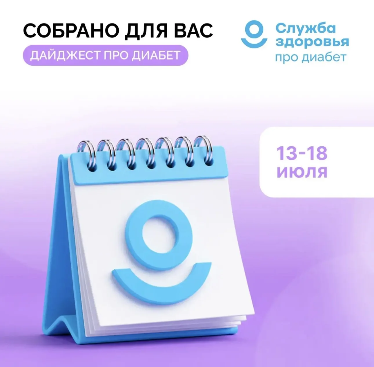 13 - 18 ИЮЛЯ ДАЙДЖЕСТ «ПРО ДИАБЕТ»
