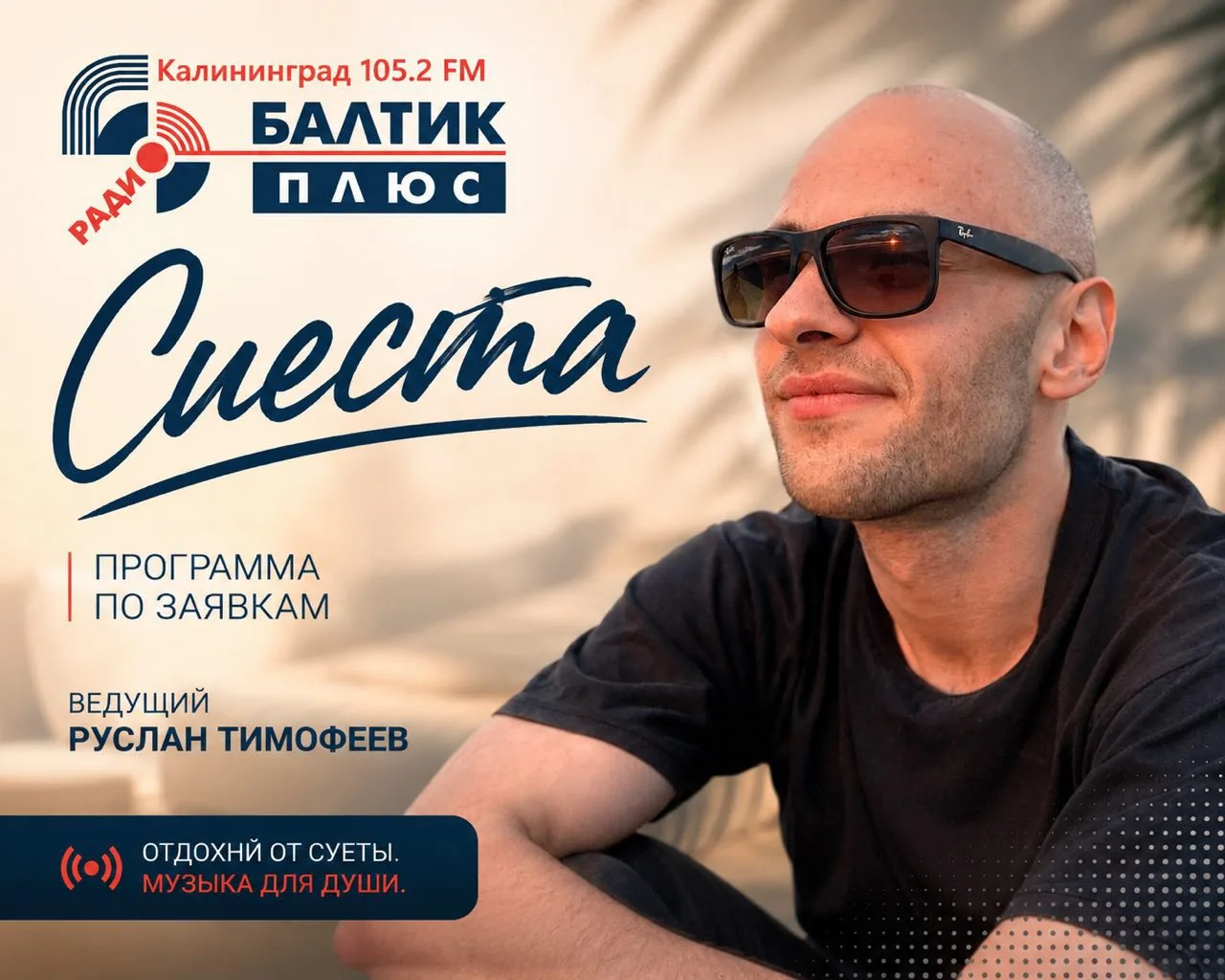 Друзья, 8 июля — День семьи, любви и верности ❤️
И наш с вами праздник — «Сиеста» на «Балтик Плюс» �