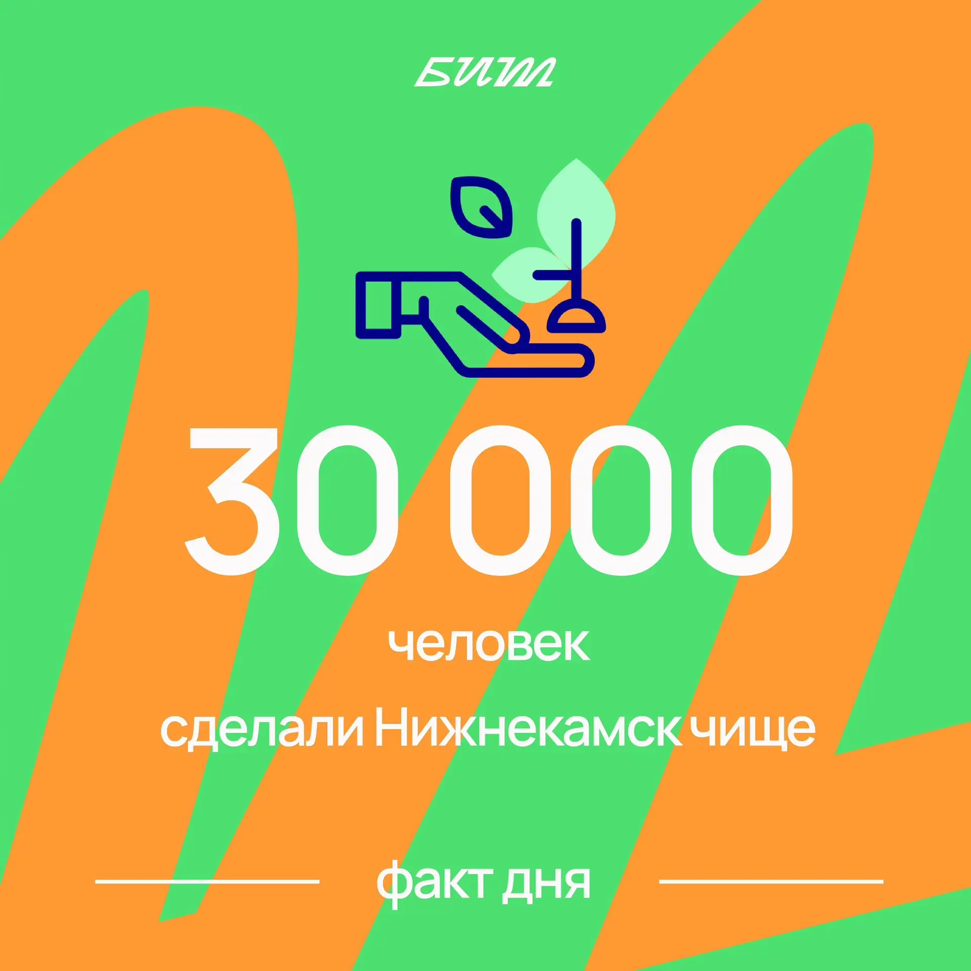 Более 30 000 человек в Нижнекамском районе приняли участие в санитарно-экологическом двухмесячнике.
