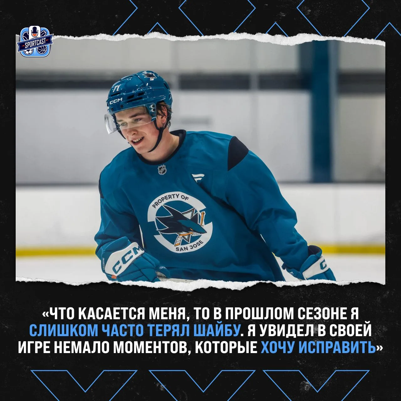 ☝️ Маклин Селебрини считает, что «акулам» нужно заметно прибавить в обороне, если они х...