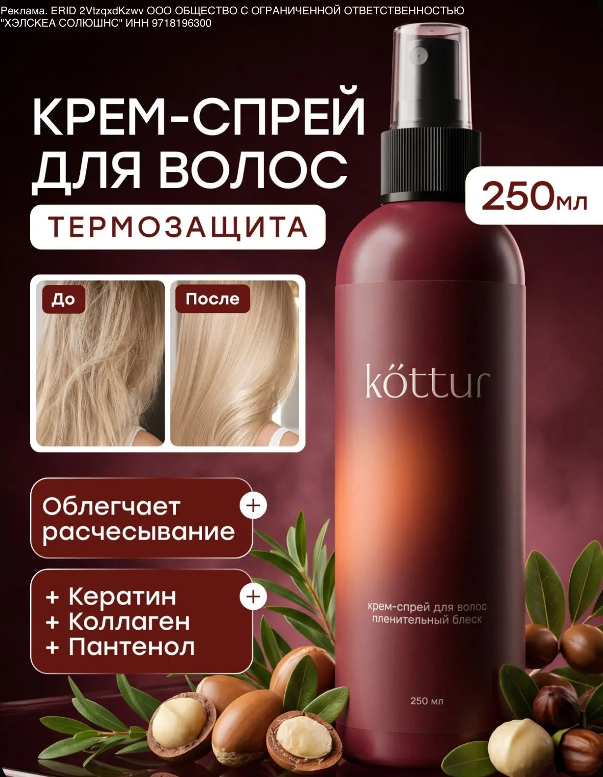 Спрей для волос увлажняющий, профессиональная термозащита для волос, Kottur, 250 мл