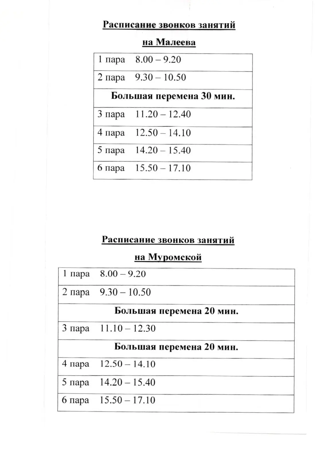 Расписание звонков