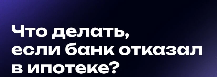 Эти действия помогут вам получить одобрение по ипотеке

Доля отказов по ипотеке превышает 60% из-за 