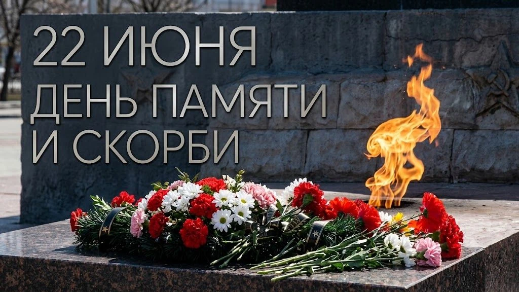 НАШ ОБЩИЙ ДОЛГ - ПОМНИТЬ

Сегодня — одна из самых трагических дат в нашей истории. 🕊️ 85 лет назад,