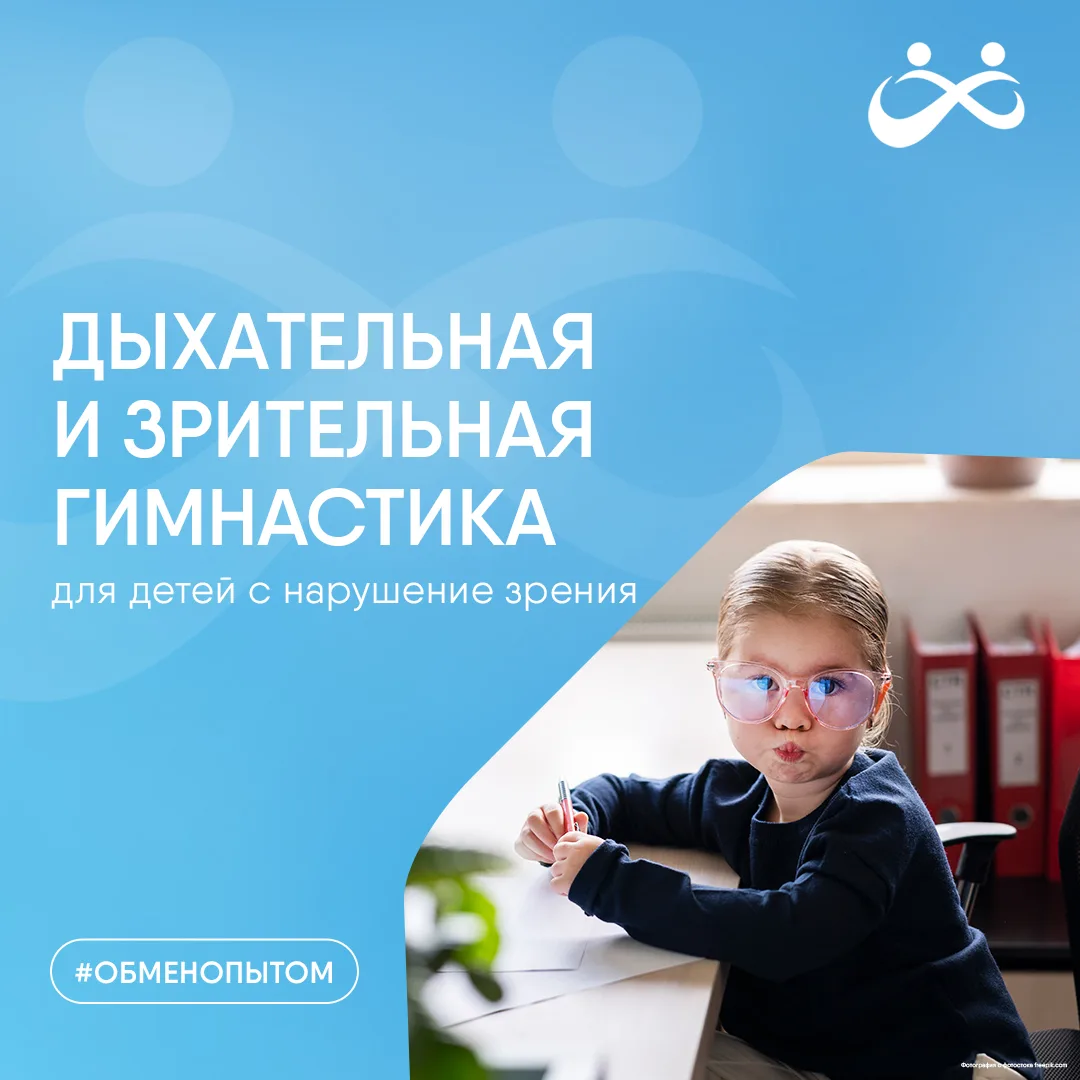 🗣️ Дыхательная и зрительная гимнастика для детей с нарушением зрения

На семинаре специалисты Реаби