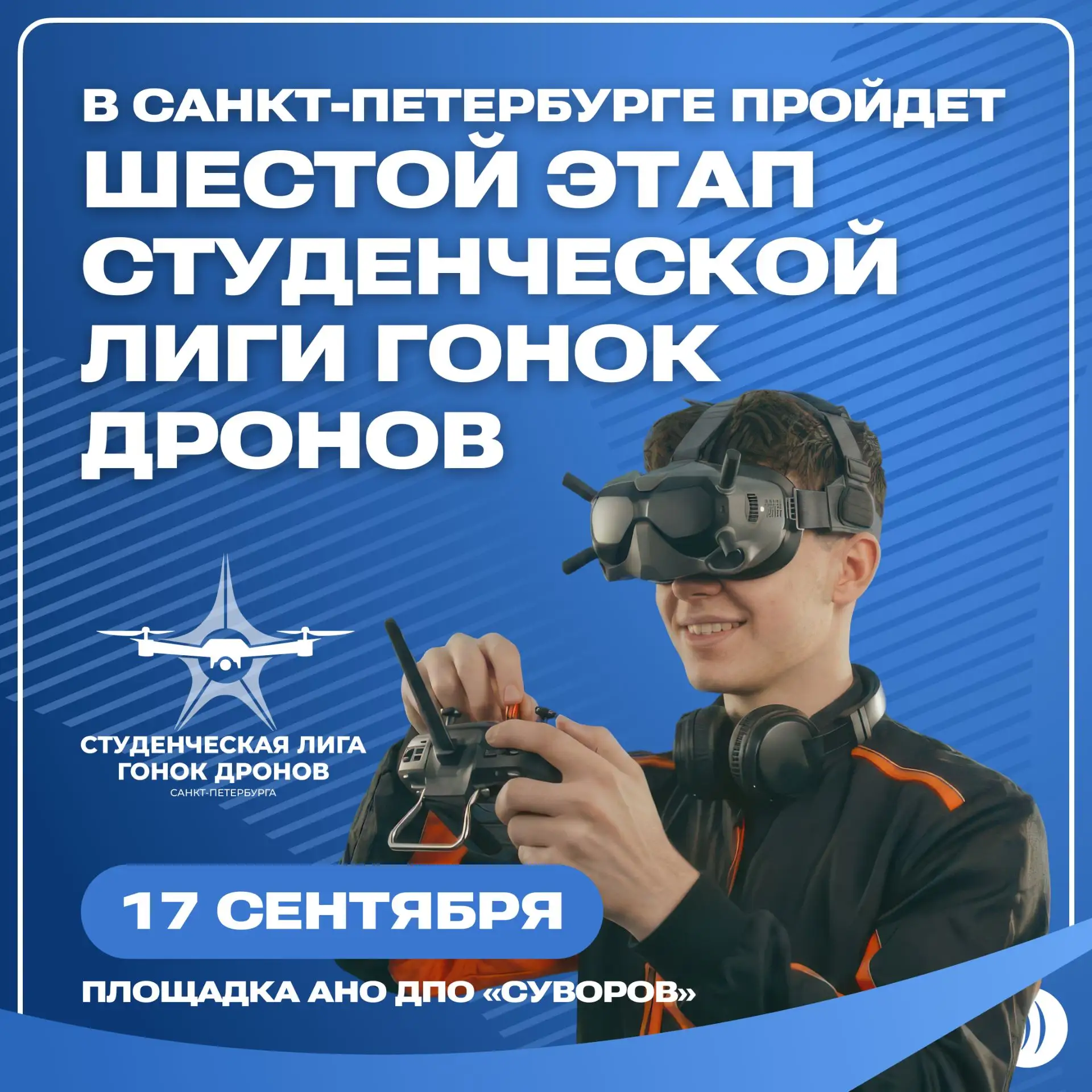 🚀 Дроны на старт! Шестой турнир Студенческой лиги гонок дронов пройдет в субботу