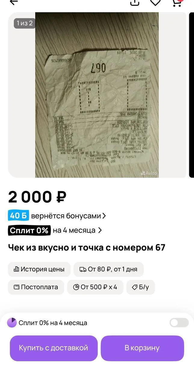 Чеки из «Вкусно — и точка» с цифрой 67 выставляют на продажу в интернете.