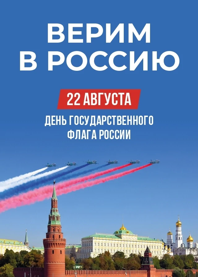 Дорогие друзья! В преддверии Дня Государственного флага, который отмечается 22 августа,...