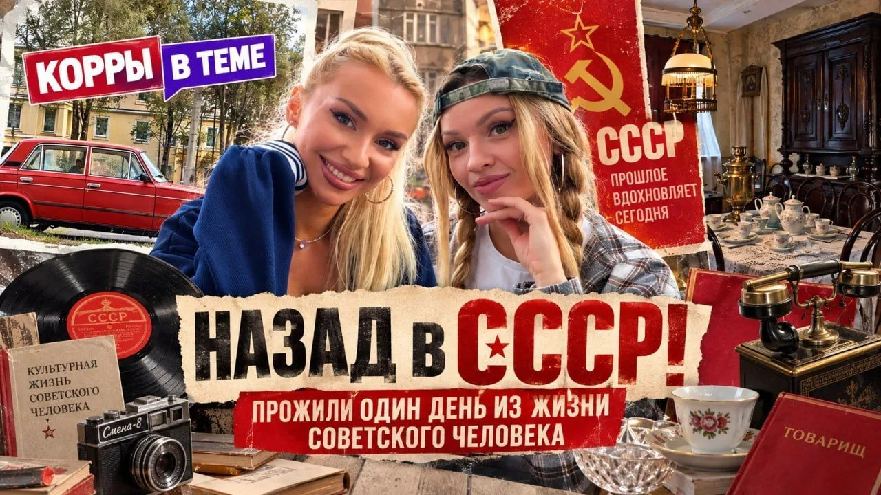 #КОРРЫ_В_ТЕМЕ: один день в советском Минске | Назад в СССР