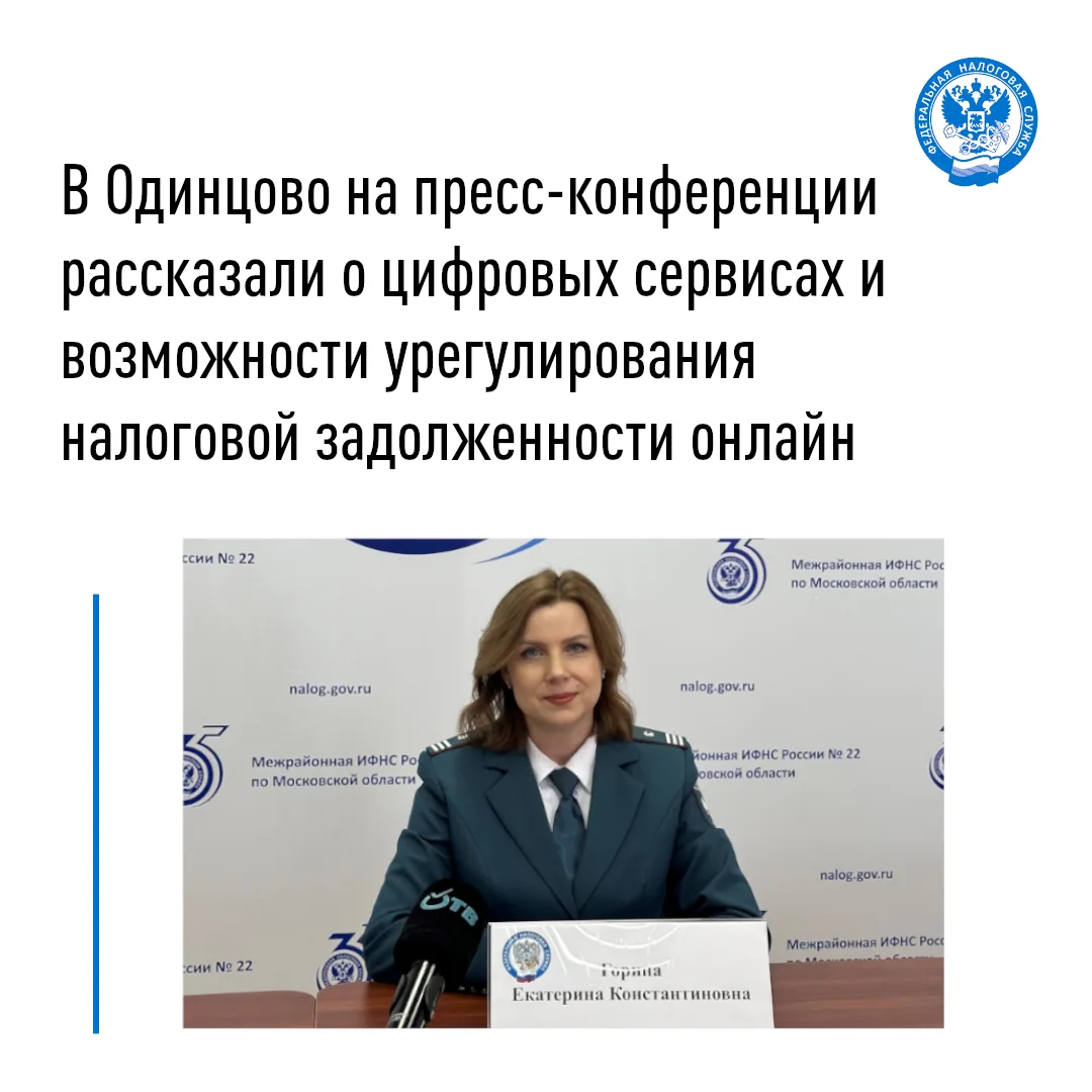 В Межрайонной ИФНС России №22 по Московской области состоялась пресс-конференция✅

🔄Начальник отдел