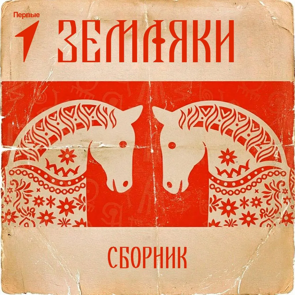 🇷🇺 В День Государственного флага России на всех цифровых платформах состоялся релиз м...