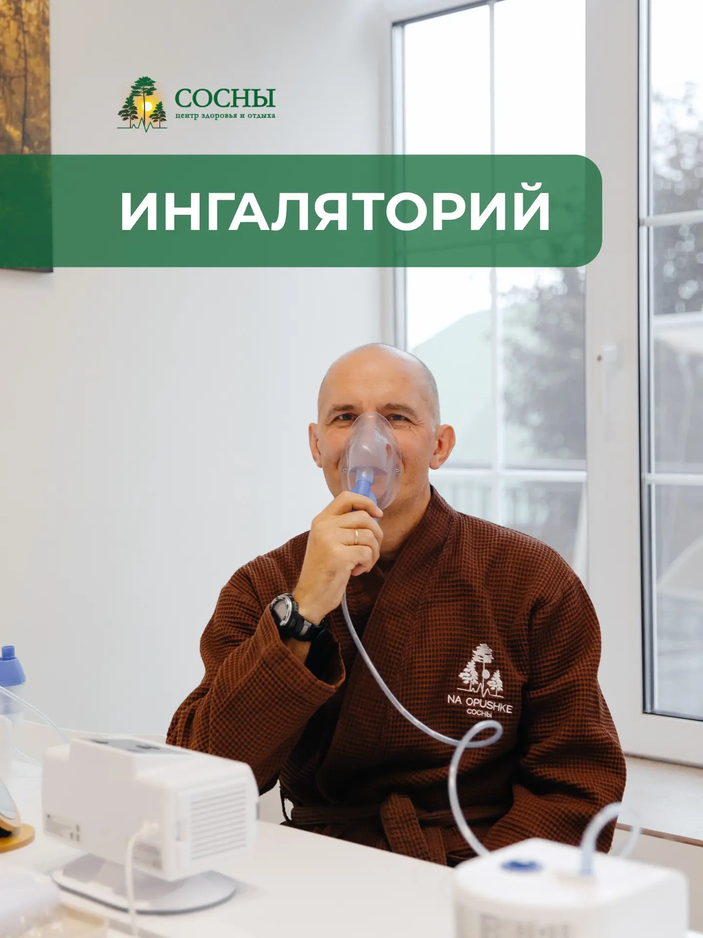 Свободное дыхание начинается с заботы о дыхательных путях.

Ингаляторий — одна из самых востребованн