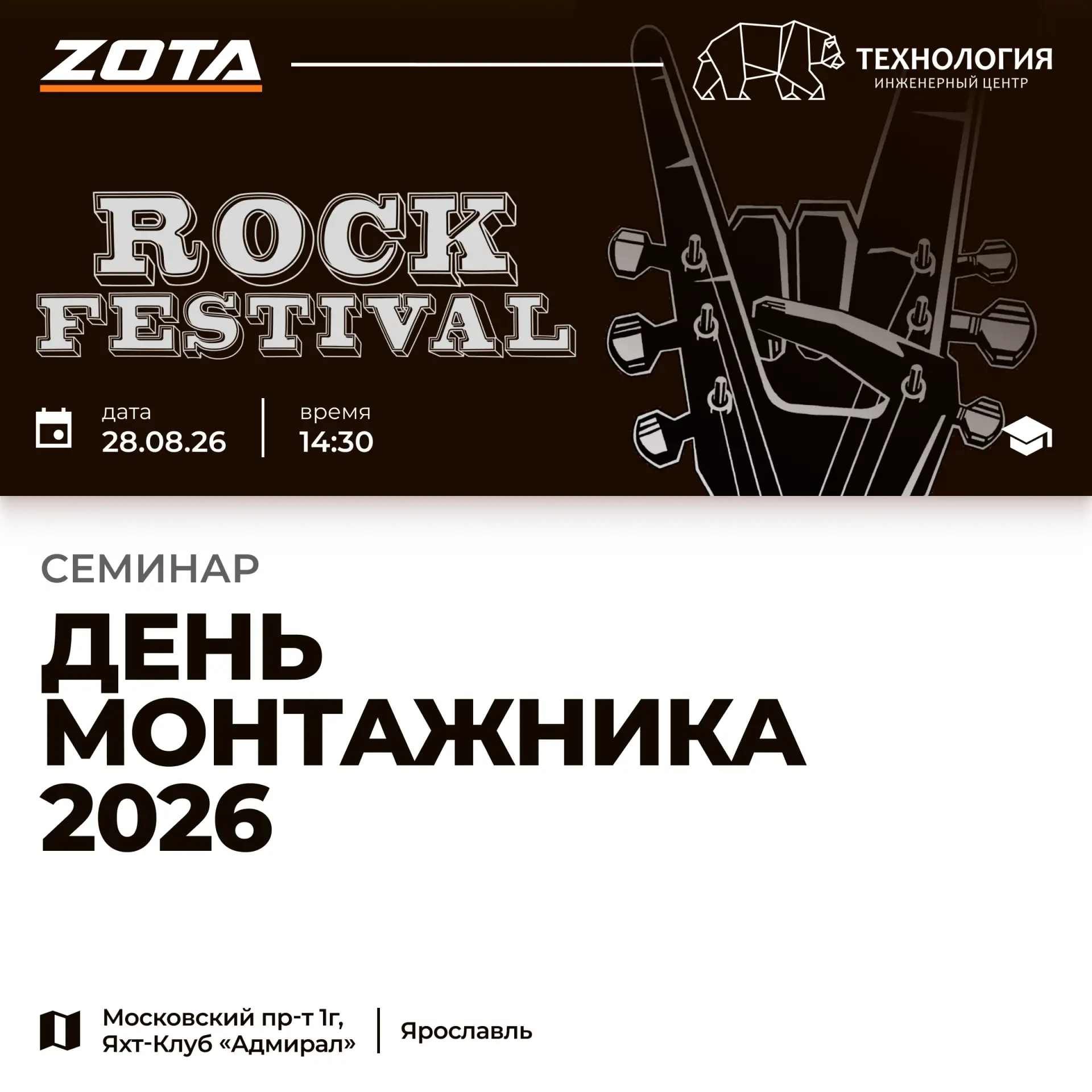 🔧 ZOTA на «Дне монтажника» в Ярославле