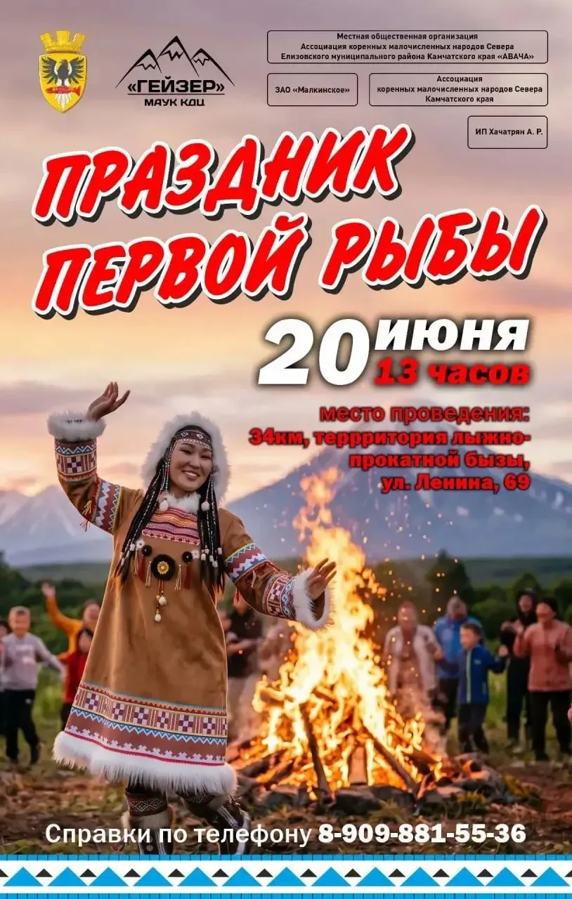 🐟 Праздник встречи рыбы на Камчатке

Приглашаем на уникальный праздник коренных жителей Камчатки — 