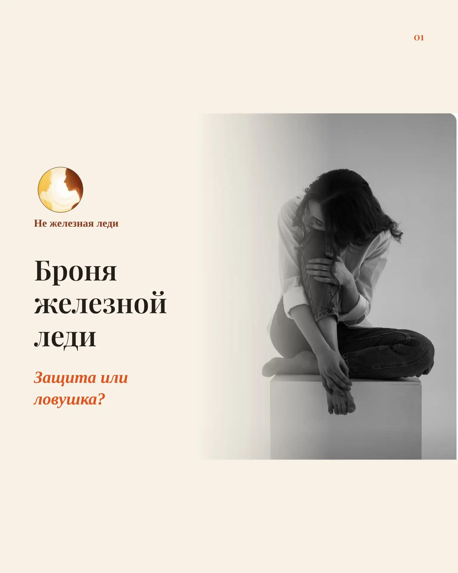 Броня железной леди: защита или ловушка?