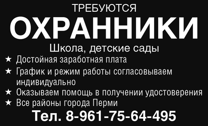 ТРЕБУЮТСЯ:
😎 ОХРАННИКИ
Школа, детские сады. Достойная заработная плата. График и режим работы сог