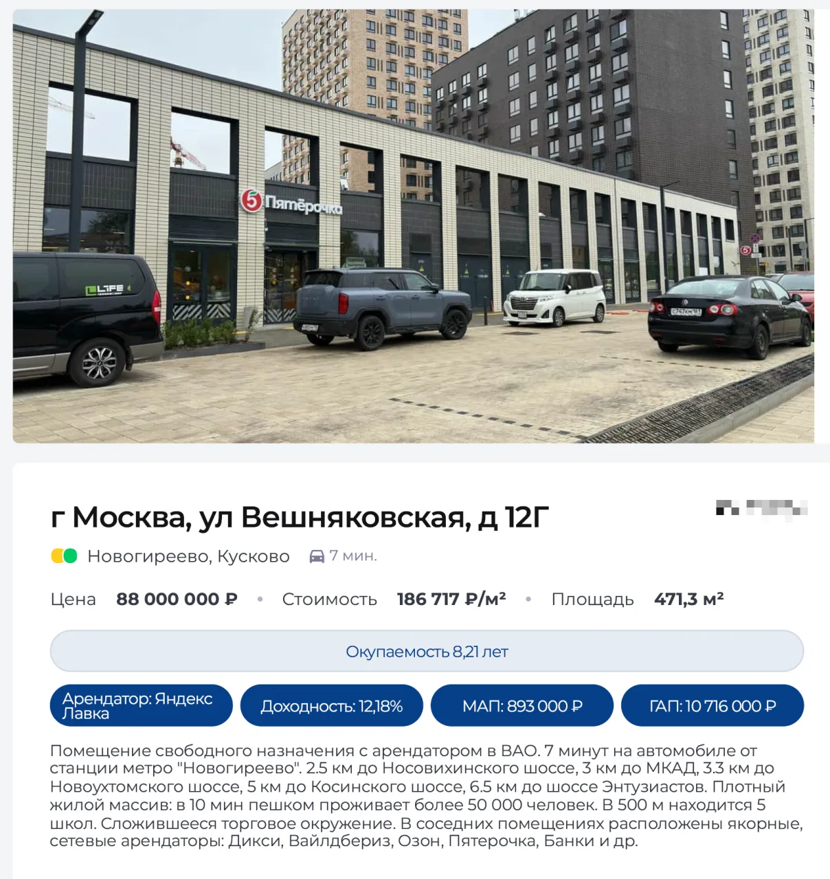 🔖 Москва, ул. Вешняковская, д 12Г