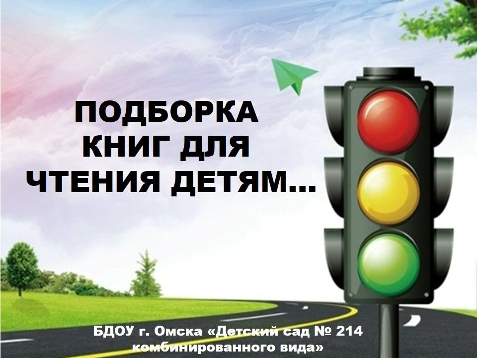 Знакомить дошкольников с правилами дорожного движения можно не только личным примером и...