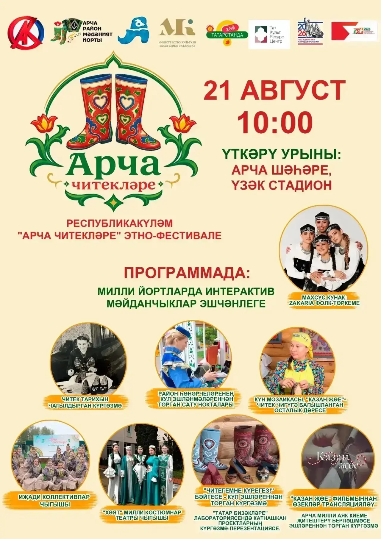 ИХ, АРЧА ЧИТЕКЛӘРЕ