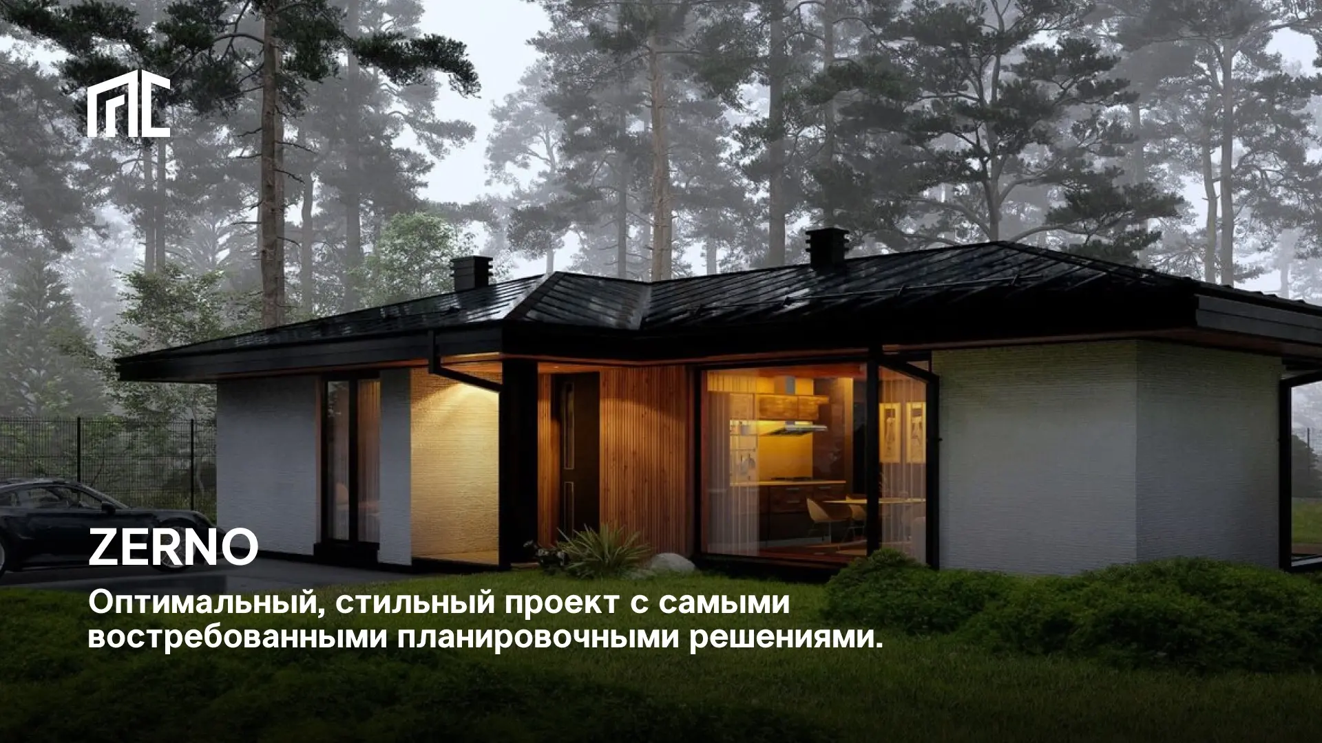 Проект Zerno - современный и продуманный дом, в котором собраны самые востребованные ар...