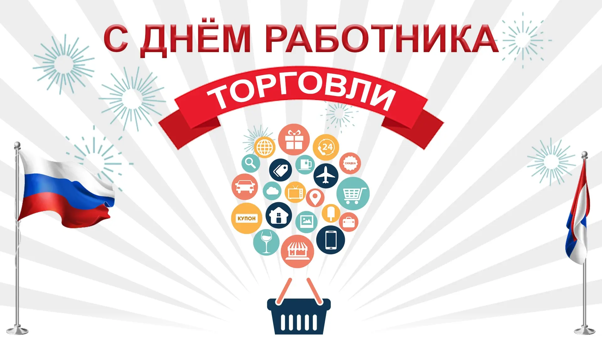 День работника торговли в России
В четвертую субботу июля в России отмечается День работника торговл