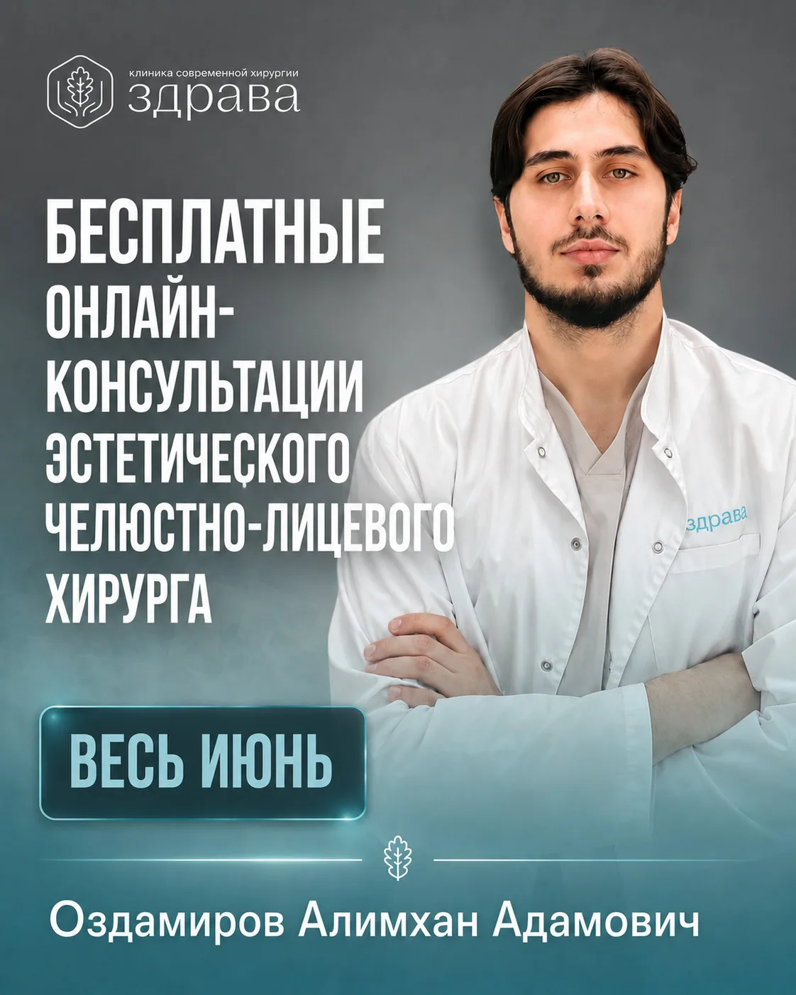 Весь ИЮНЬ бесплатная онлайн-консультации эстетического челюстно-лицевого хирурга. Прини...