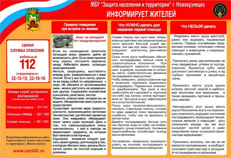 МБУ "защита населения и территории" г. Новокузнецка информирует жителей.