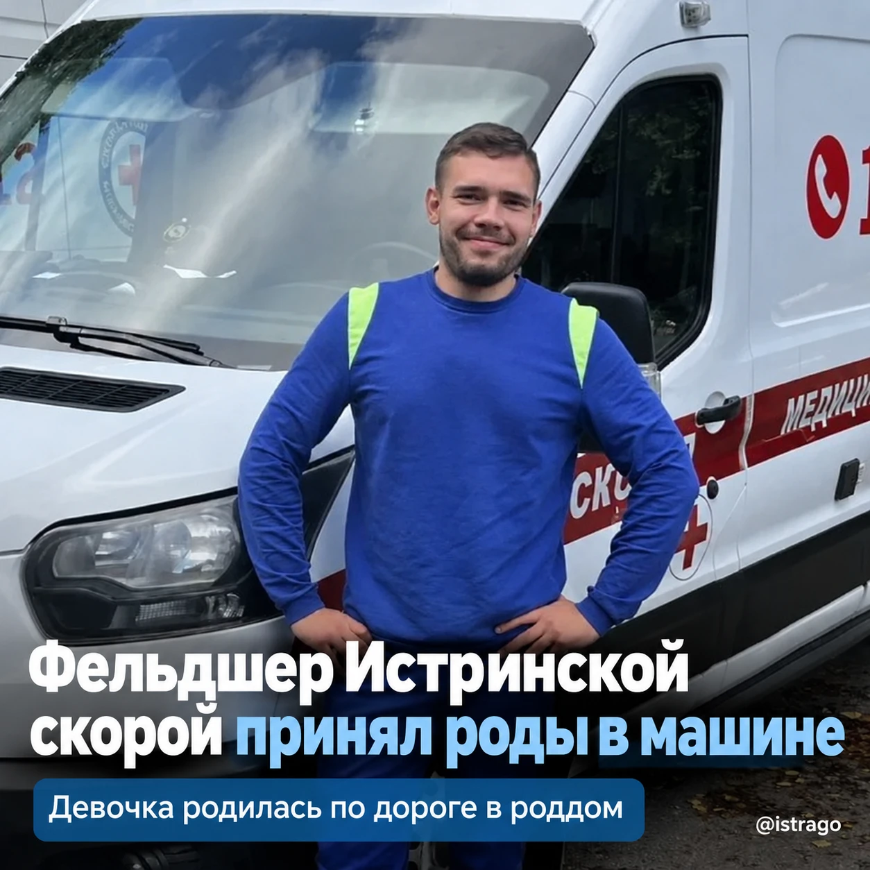 Фельдшер Истринской скорой принял роды в машине