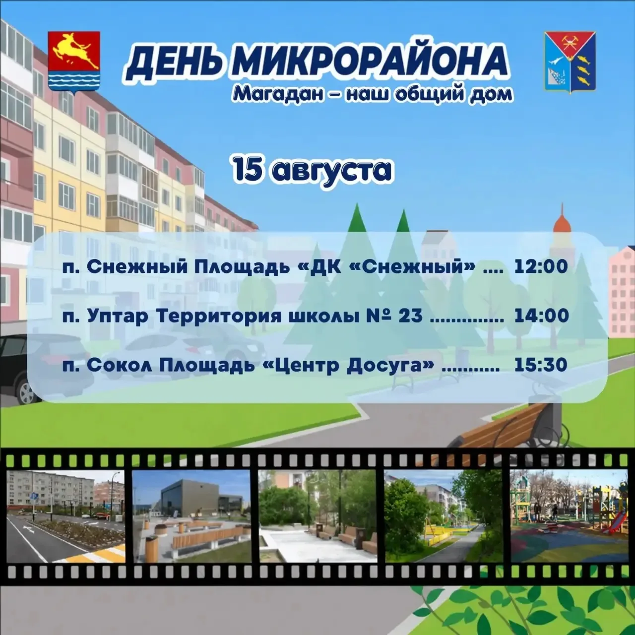 «Дни микрорайонов» в Магадане продолжаются!