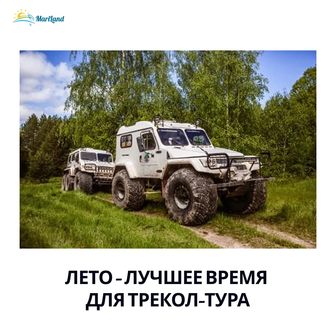 ТРЕКОЛ-тур в MariLand