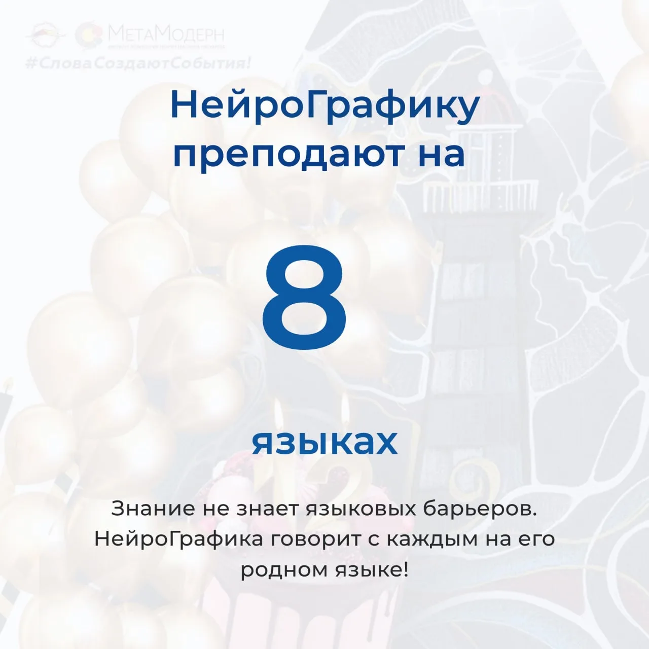 🎊 12 лет НейроГрафики — это история большого пути, вдохновения, роста и созидания, который стал возм