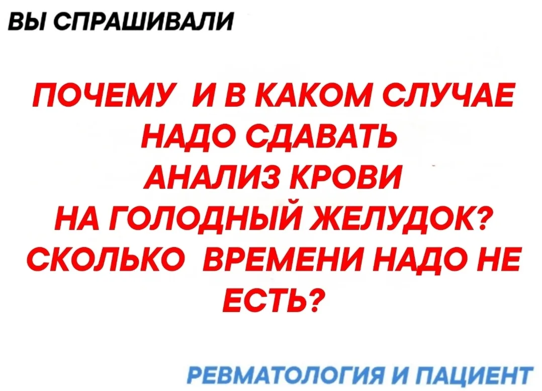 Требование сдавать кровь натощак связано с тем, что прием пищи вызывает в организме вре...