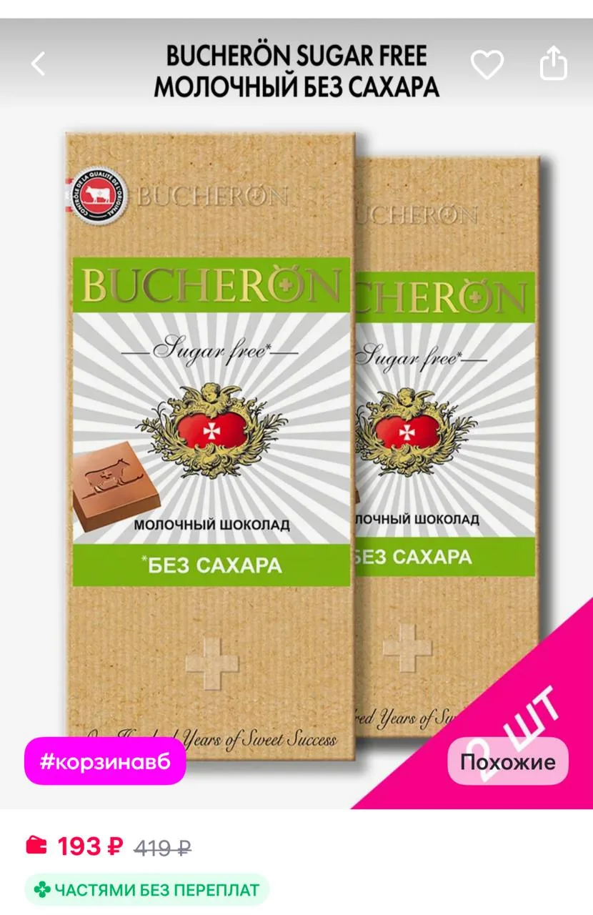 BUCHERON Шоколад молочный без сахара 2 шт по 70 г
https://www.wildberries.ru/catalog/862017564/detai