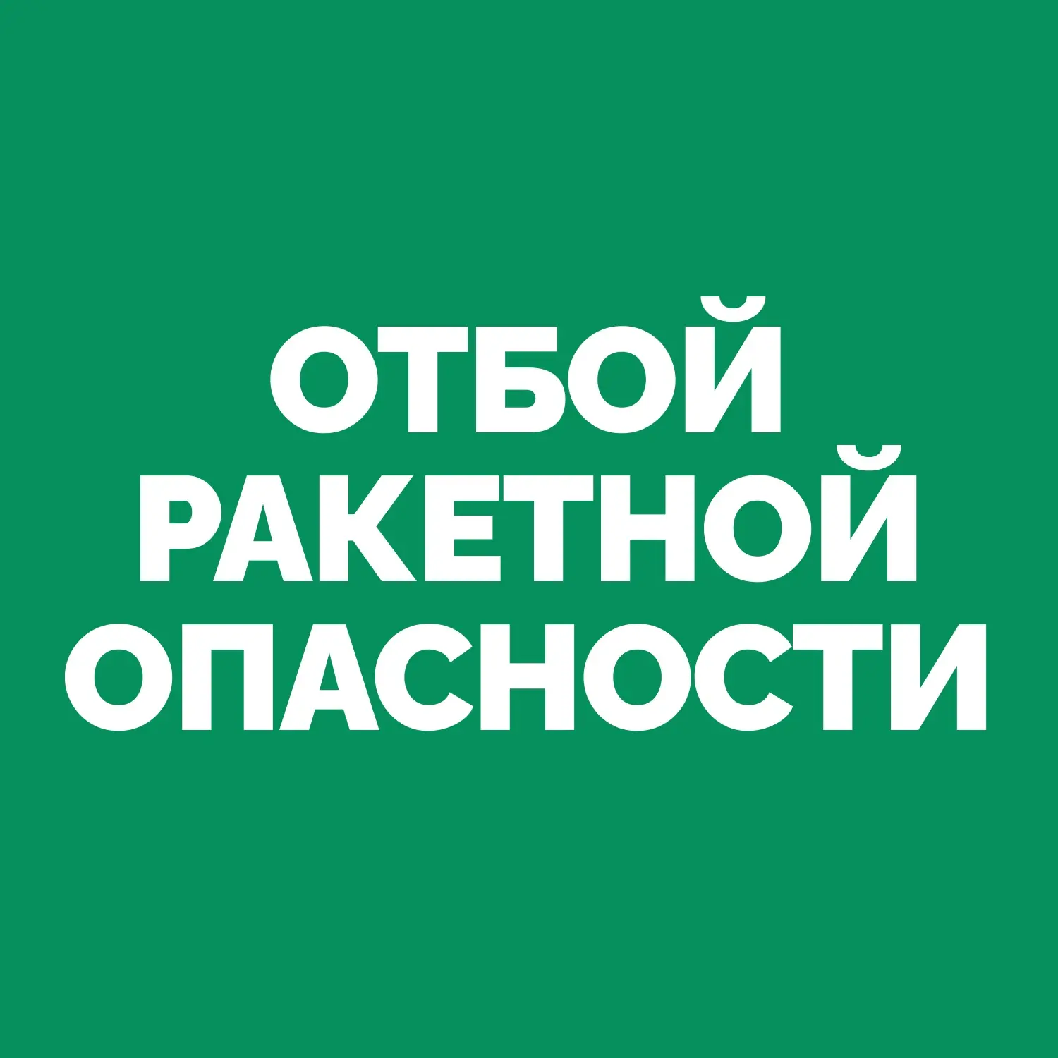 На территории Самарской области объявлен ОТБОЙ «Ракетной опасности».