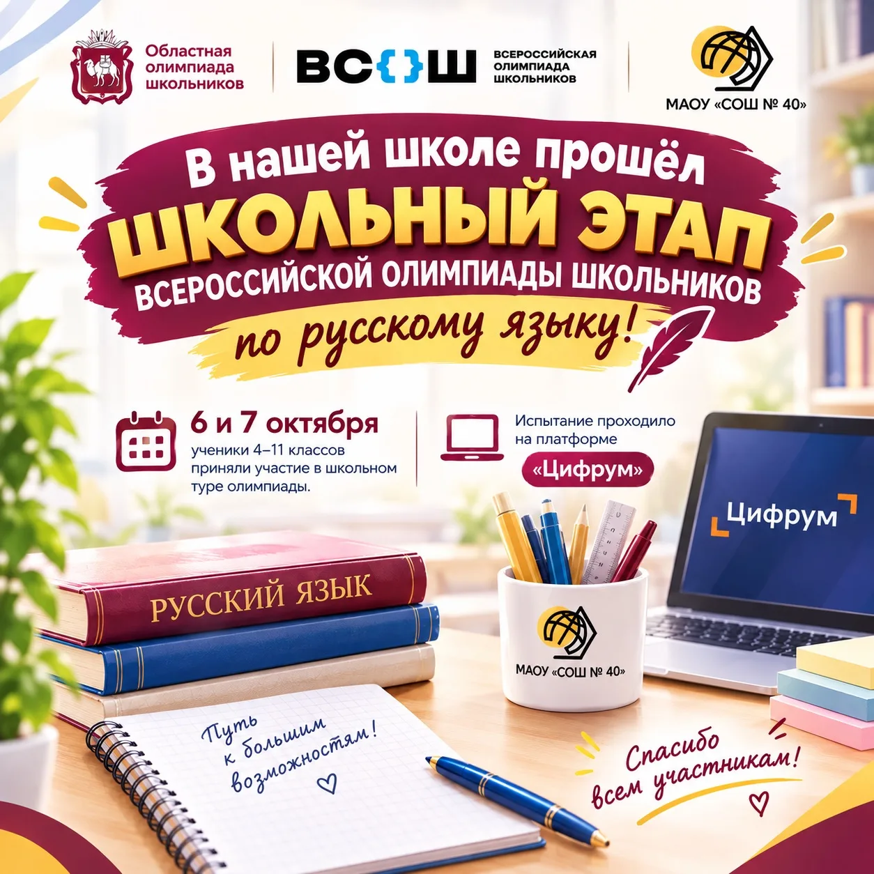 📚 6 и 7 октября в нашей школе прошёл школьный этап Всероссийской олимпиады по русскому...