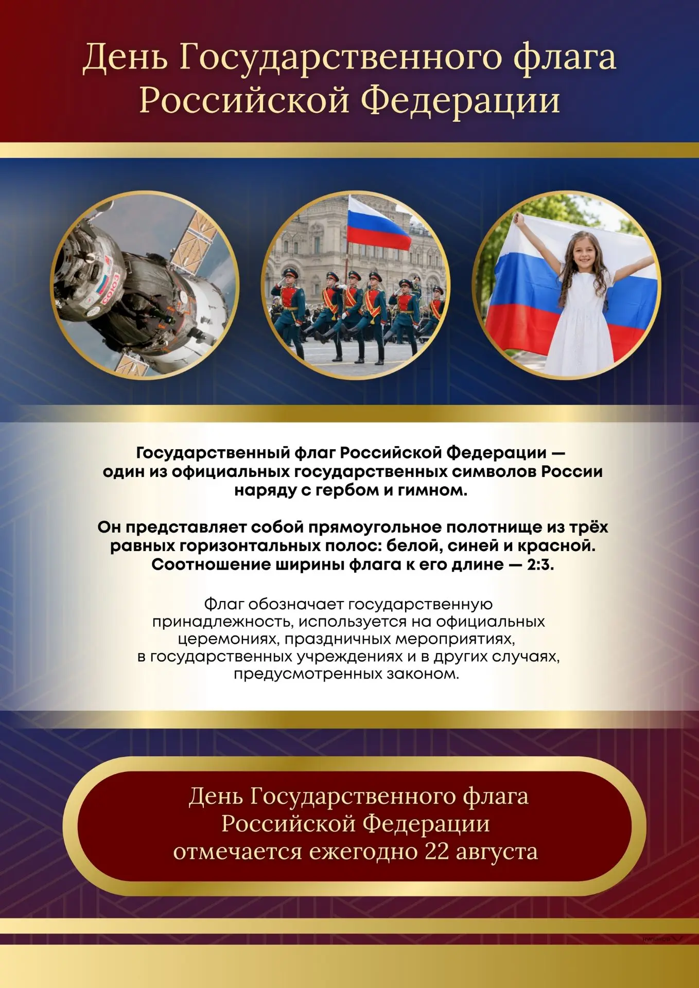 22 августа — День Государственного флага Российской Федерации