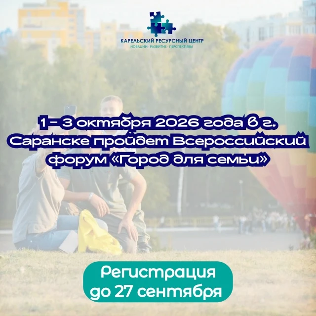 1 – 3 октября 2026 года в г. Саранске пройдет Всероссийский форум «Город для семьи»